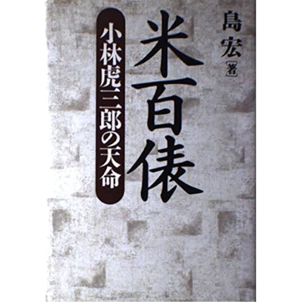87 山本有三、路傍の石、より、肉筆、詩、額入、未使用品 米百俵 (新潮文庫 や 1-10) | 山本 有三 |本 | 通販 | Amazon