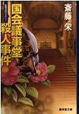 国会議事堂殺人事件 (広済堂文庫) (廣済堂文庫 さ 1-43)