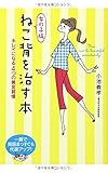 女の子版 ねこ背を治す本 キレイになる4つの黄金習慣