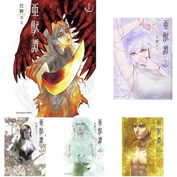 江野スミ　作品セット　美少年ネス+たびしカワラん‼︎+亜獣譚 江野スミ 作品セット 美少年ネス+たびしカワラん‼︎+亜獣譚