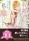 結婚願望強めの王子様が私を離してくれません (ソーニャ文庫)