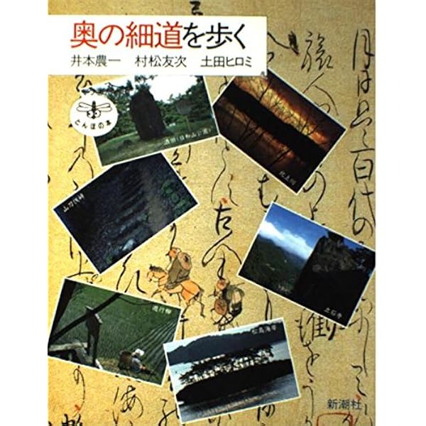 Amazon.co.jp: 奥の細道を歩く: 芭蕉の足跡をたどる旅30コース (J