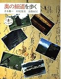 奥の細道を歩く (とんぼの本)