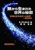 無から生まれた世界の秘密 宇宙のエネルギーはなぜ一定なのか