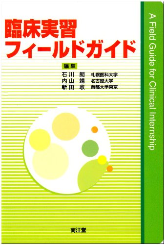 臨床実習フィールドガイド 臨床実習フィールドガイド