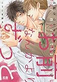 お前なんかよりずっと【電子限定おまけ付き】 (花音コミックス)