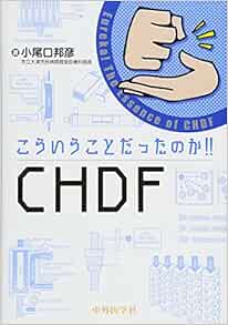 Amazon Co Jp こういうことだったのか Chdf 小尾口 邦彦 Japanese Books