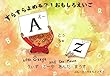 えー　とぅ　じー　うぃず　さーや　あんだ　まうす: すらすらよめる？！おもしろえいご さーやとねずみ (絵本)