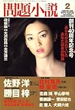 問題小説 2008年 02月号 [雑誌]