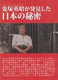 鬼塚英昭が発見した日本の秘密[DVD] (<DVD>)