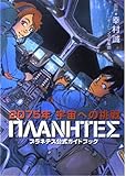 プラネテス公式ガイドブック (KCデラックス)