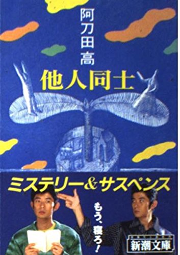 他人同士 (新潮文庫)