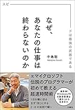 なぜ、あなたの仕事は終わらないのか スピードは最強の武器である