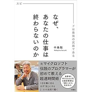 なぜ、あなたの仕事は終わらないのか スピードは最強の武器である なぜ、あなたの仕事は終わらないのか スピードは最強の武器である
