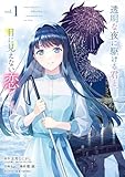 透明な夜に駆ける君と、目に見えない恋をした。(1) (ガンガンコミックスUP!)