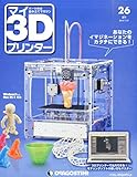 マイ3Dプリンター 26号 [分冊百科] (パーツ付)