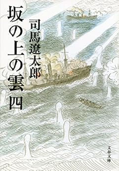[司馬遼太郎]の坂の上の雲（四） (文春文庫)