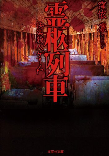 窪依凛:【文庫】　霊柩列車　快楽殺人ゲーム (文芸社文庫 く 1-2)