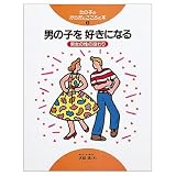 女の子のからだとこころの本 3
