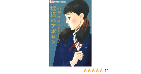 坂道のアポロン 7 フラワーコミックス 小玉 ユキ 本 通販 Amazon