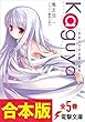 【合本版】Ｋａｇｕｙａ～月のウサギの銀の箱舟～　全5巻 (電撃文庫)