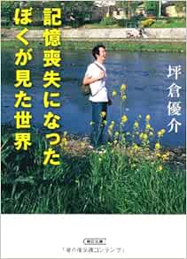記憶喪失になったぼくが見た世界 朝日文庫 坪倉優介 本 通販 Amazon