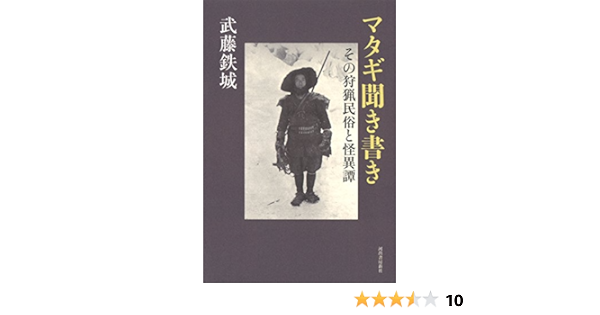 マタギ聞き書き その狩猟民俗と怪異譚 鉄城 武藤 本 通販 Amazon