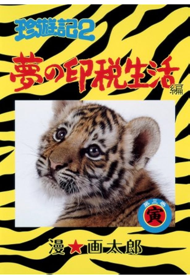 珍遊記2 コミックセット (ヤングジャンプコミックス) [マーケット