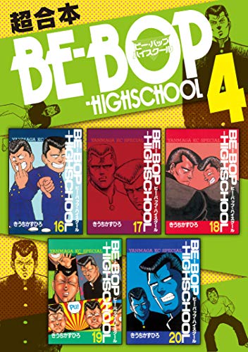 BE－BOP－HIGHSCHOOL 
