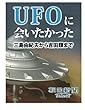 ＵＦＯにあいたかった　三島由紀夫から吉田類まで