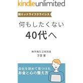 脱ミッドライフクライシス　何もしたくない40代へ: 会社を辞めて見つけたお金と心の整え方