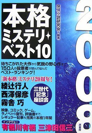 本格ミステリ・ベスト１０ 2008年版