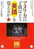 アメリカの子供はどう英語を覚えるか