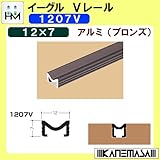 Vレール アルミ1207V 【イーグル】 ハマクニ 1207V 2000mm アルミ(ブロンズ) 428-099