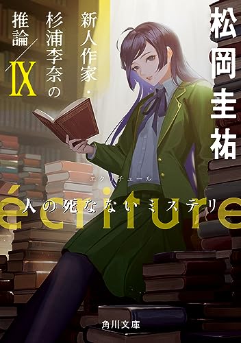 松岡圭祐:ecriture 新人作家・杉浦李奈の推論 IX 人の死なないミステリ (角川文庫)