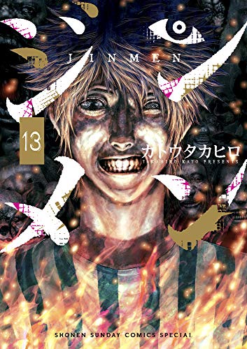 『ジンメン』13巻