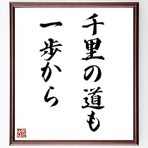 Amazon.co.jp: 名言「千里の道も一歩から」手書き書道色紙額