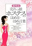 銀座流売れっ娘ホステスのほめ方・ほめ言葉―好意をもたれ社交上手になるための会話のしかた