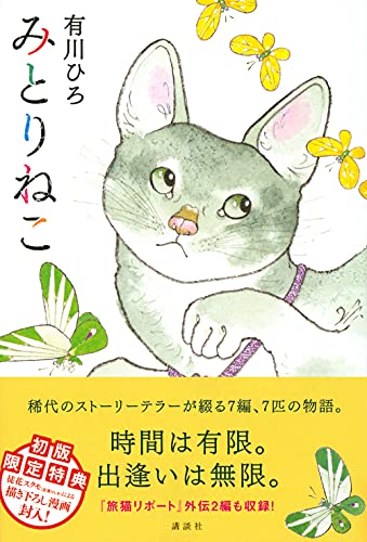 有川浩:みとりねこ