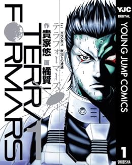 [貴家悠, 橘賢一]のテラフォーマーズ 1 (ヤングジャンプコミックスDIGITAL)
