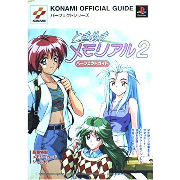 ときめきメモリアル2完全攻略&ビジュアルガイド (KONAMI OFFICIAL
