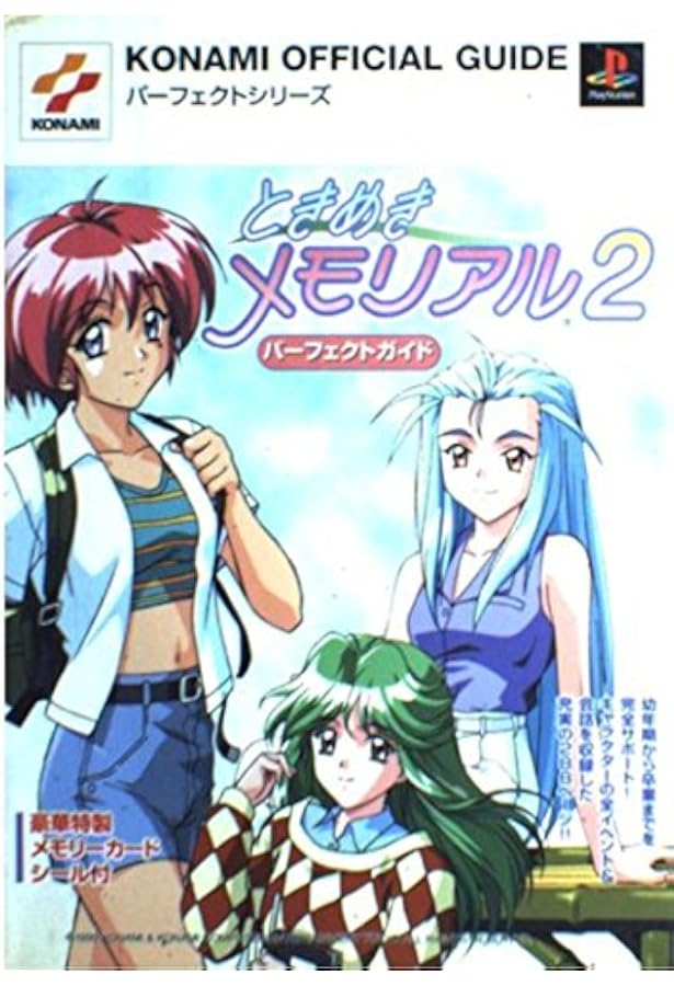 ときめきメモリアル2完全攻略&ビジュアルガイド (KONAMI OFFICIAL