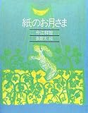 紙のお月さま (きみとぼくの本)