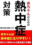 赤ちゃんのための熱中症対策　: 安心して赤ちゃんと夏を過ごす秘訣