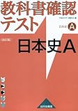 教科書確認テスト日本史A 改訂版: 日本史A