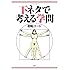 下ネタで考える学問
