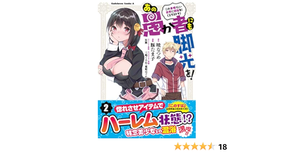 この素晴らしい世界に祝福を エクストラ あの愚か者にも脚光を 2 角川コミックス エース 暁 なつめ 豚たま子 昼熊 三嶋 くろね 憂姫 はぐれ 本 通販 Amazon