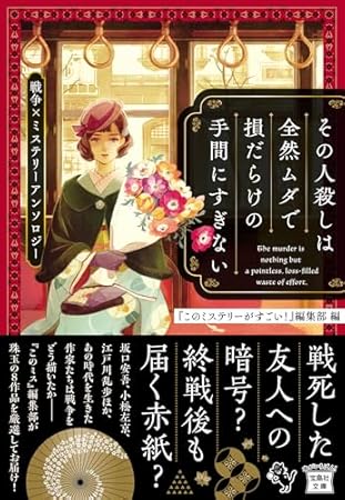 その人殺しは全然ムダで損だらけの手間にすぎない 戦争×ミステリーアンソロジー (宝島社文庫 『このミス』大賞シリーズ)