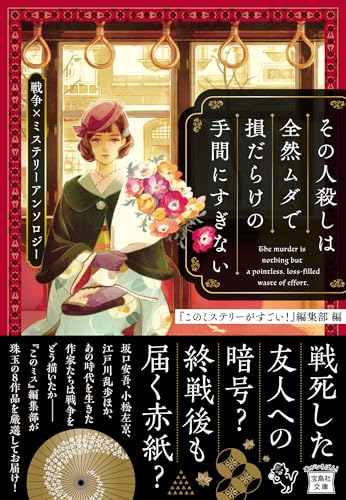 『このミステリーがすごい!』編集部:その人殺しは全然ムダで損だらけの手間にすぎない 戦争×ミステリーアンソロジー (宝島社文庫 『このミス』大賞シリーズ)