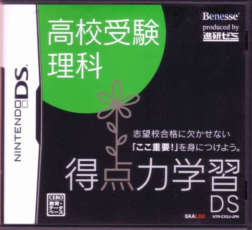 得点力学習DS 高校受験理科